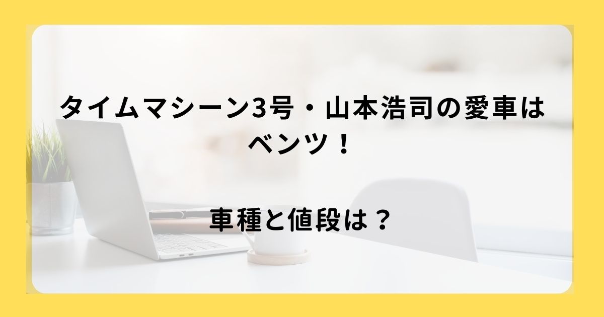 タイムマシーン3号・山本浩司の愛車はベンツ　車種と値段は
