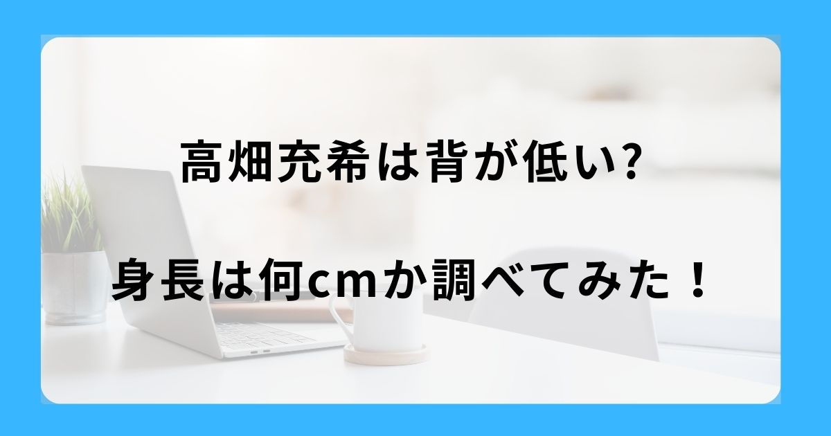 高畑充希は背が低い ？身長は何ｃｍか調べてみた！