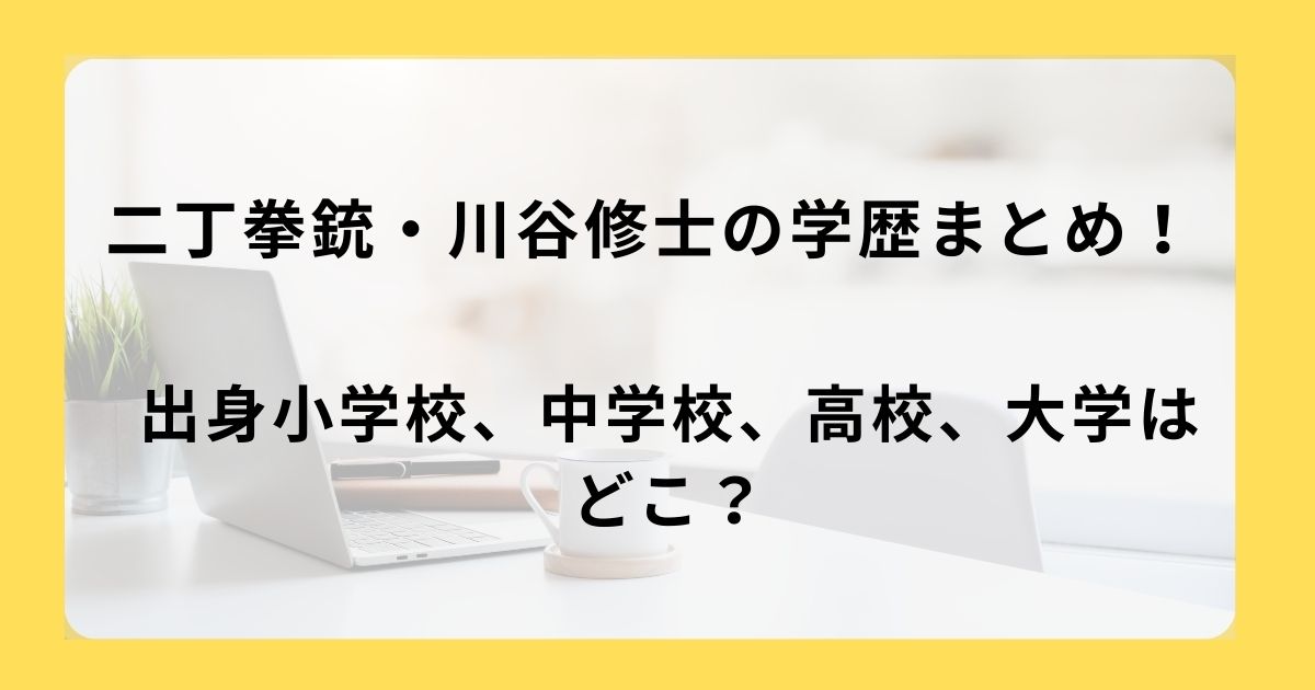 二丁拳銃・川谷修士の学歴まとめ！出身小学校、中学校、高校、大学はどこ？