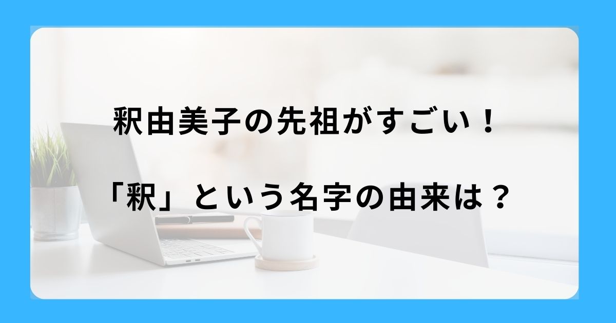 釈由美子の先祖がすごい！「釈」という名字の由来は？