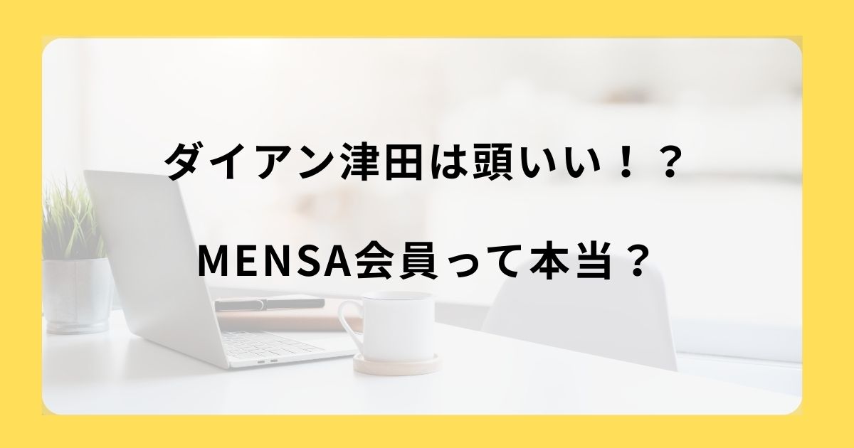 ダイアン津田は頭いい！？MENSA会員って本当？