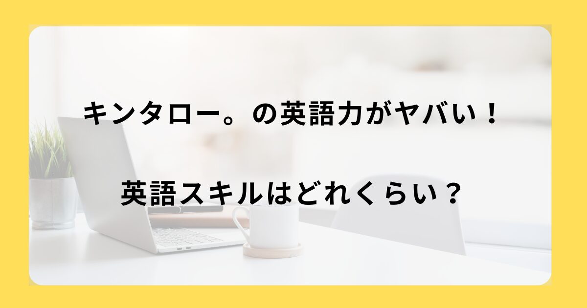 キンタロー。の英語力がヤバい！