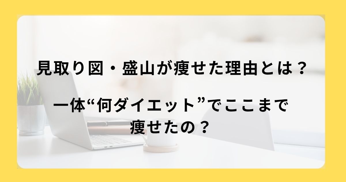 見取り図・盛山が痩せた理由とは？一体“何ダイエット”でここまで痩せたの？