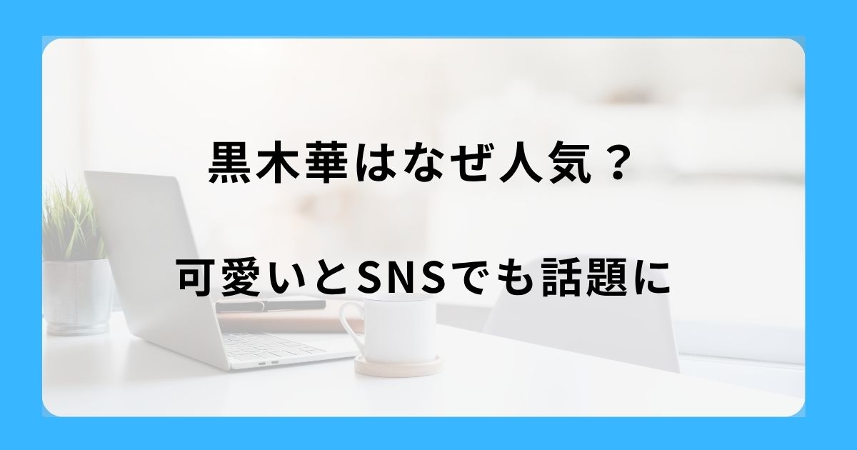 黒木華はなぜ人気？可愛いとSNSでも話題に