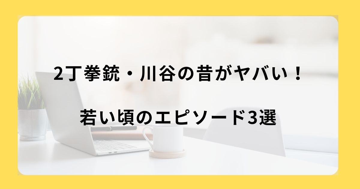 2丁拳銃・川谷の昔がヤバい！若い頃のエピソード3選