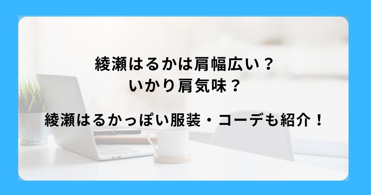 綾瀬はるかっぽい服装・コーデも紹介！